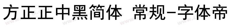 方正正中黑简体 常规字体转换